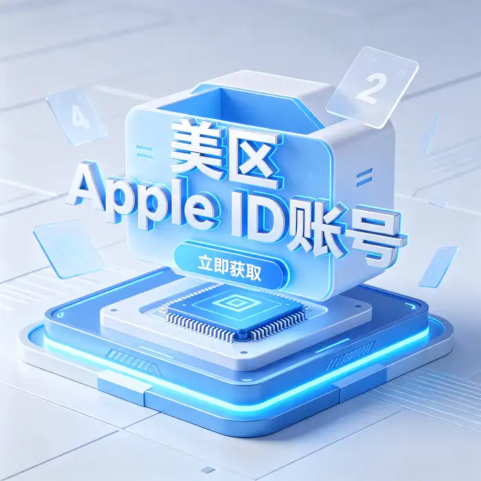 美区id与海外 Apple ID 隐私保护及双重认证示意图